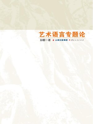 cover image of 艺术语言专题论